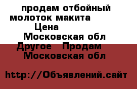продам отбойный молоток макита HR0870 › Цена ­ 15 000 - Московская обл. Другое » Продам   . Московская обл.